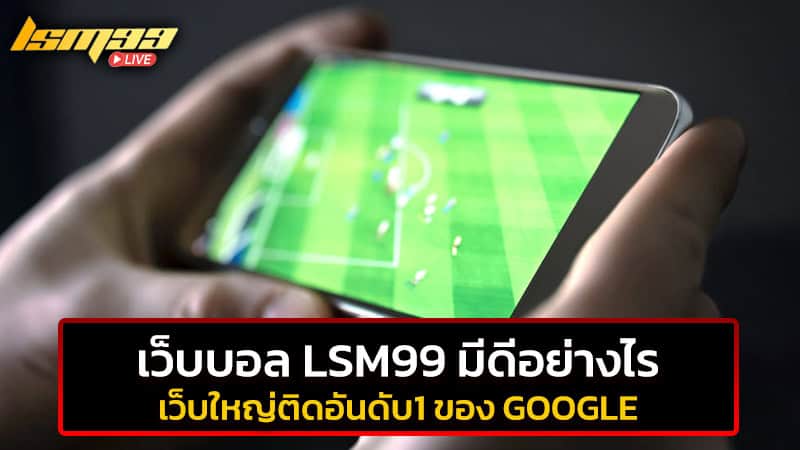 เว็บบอล LSM99