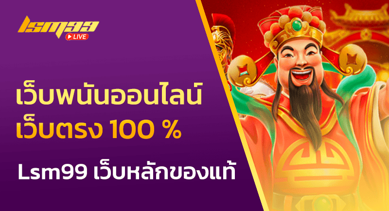 เว็บพนันออนไลน์ เว็บตรง 100