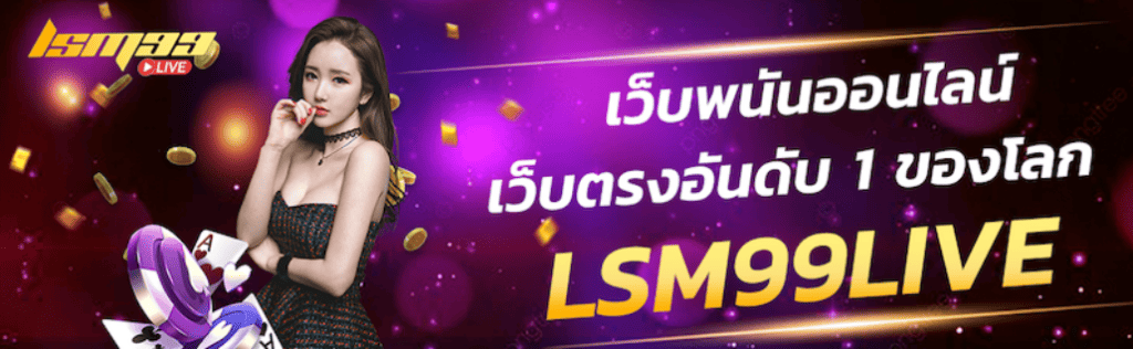 เว็บพนันออนไลน์ เว็บตรง อันดับ 1 ของโลก