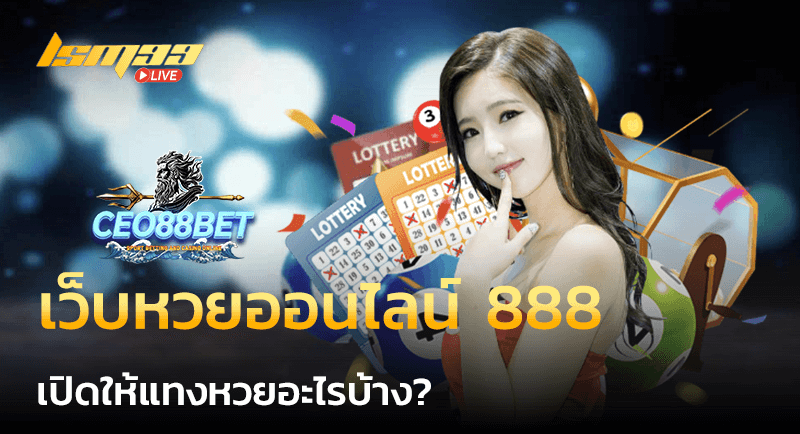 เว็บหวยออนไลน์ 888