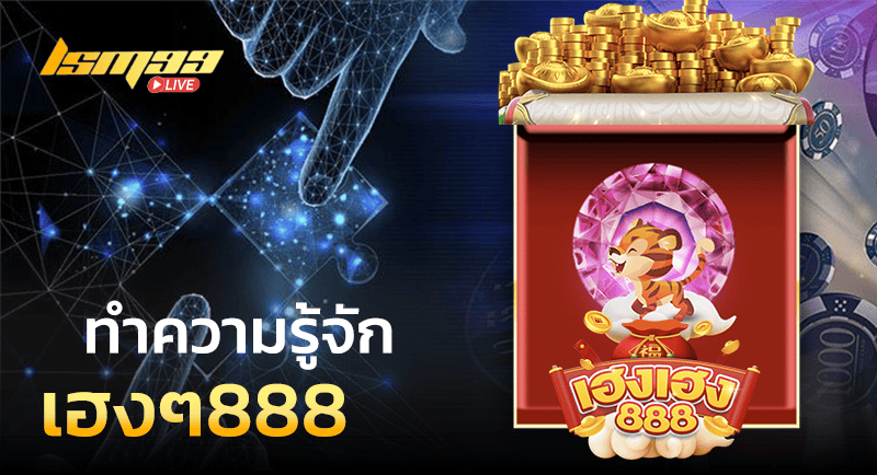 เฮงๆ888