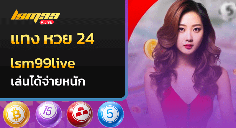 แทง หวย 24 สล็อต