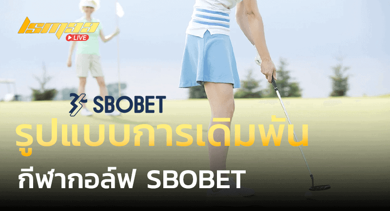 แทงกอล์ฟออนไลน์ Sbobet