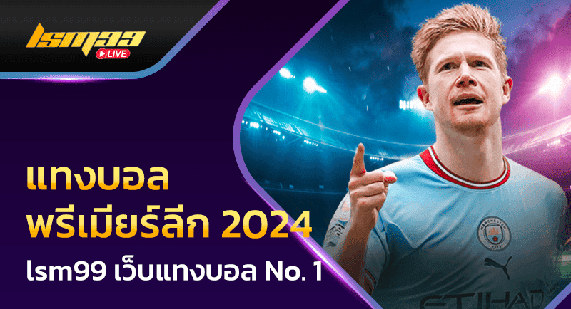 แทงบอลพรีเมียร์ลีก 2024