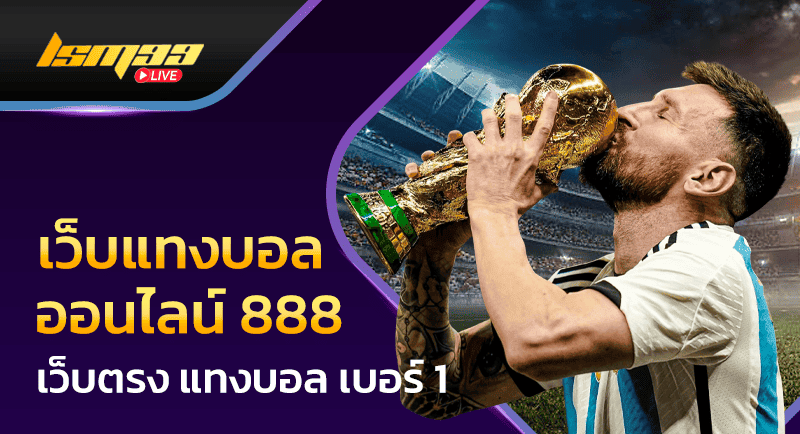 แทงบอลออนไลน์ 888