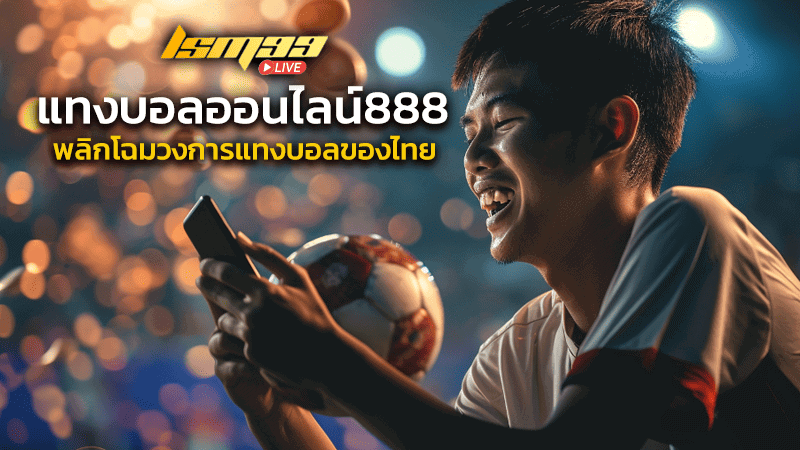 แทงบอลออนไลน์888