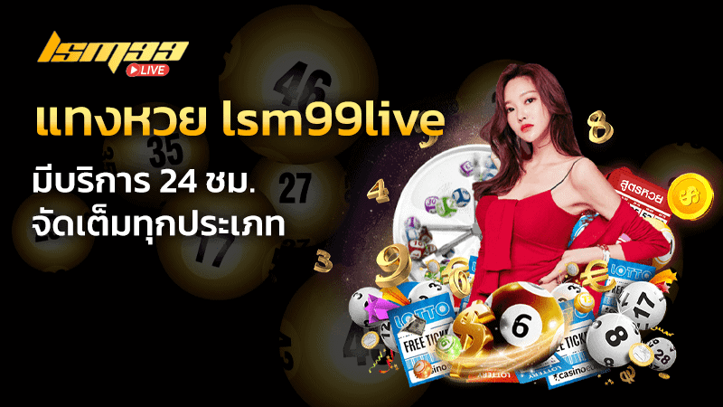 แทงหวย lsm99live มีบริการ 24 ชม.