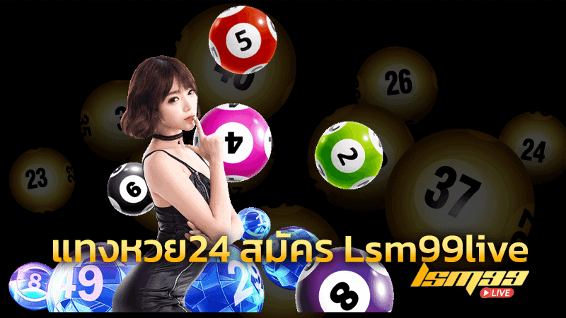 แทงหวย24 สมัคร Lsm99live