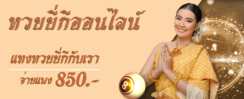 แทงหวยยี่กีออนไลน์ 88 รอบ