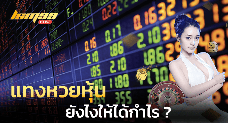 แทงหวยหุ้น ยังไงให้ได้กำไร