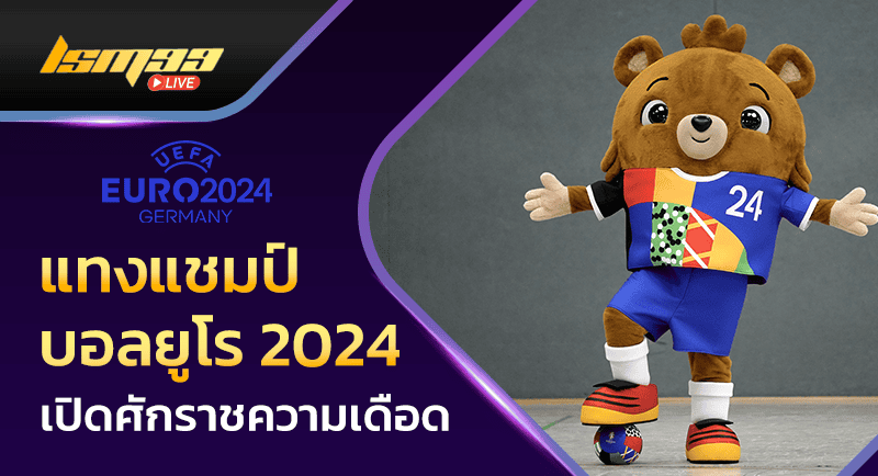 แทงแชมป์บอลยูโร 2024