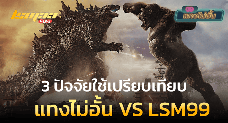 แทงไม่อั้น VS LSM99