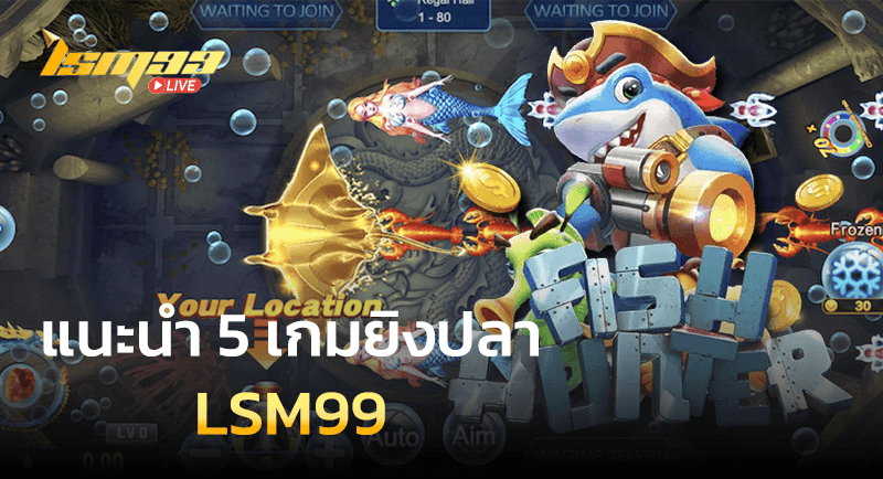 แนะนำ 5 เกมยิงปลา LSM99