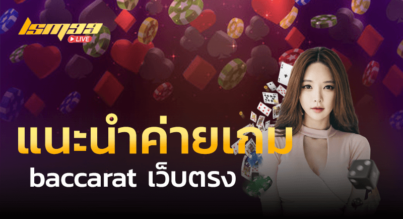 แนะนำค่ายเกม baccarat