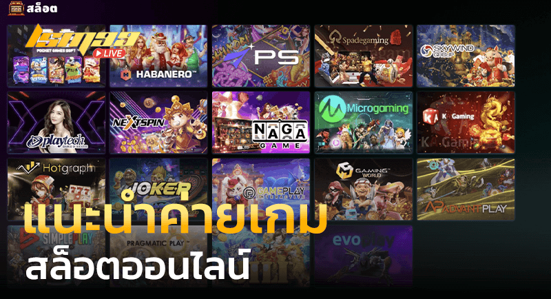 แนะนำค่ายเกมสล็อตออนไลน์ lsm99live