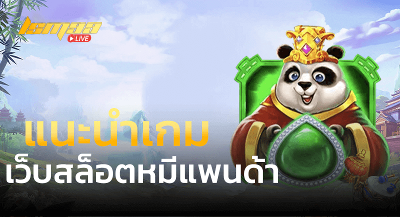 แนะนำเกม เว็บสล็อตหมีแพนด้า