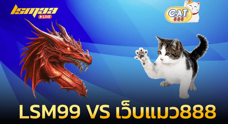 แมว888 vs LSM99