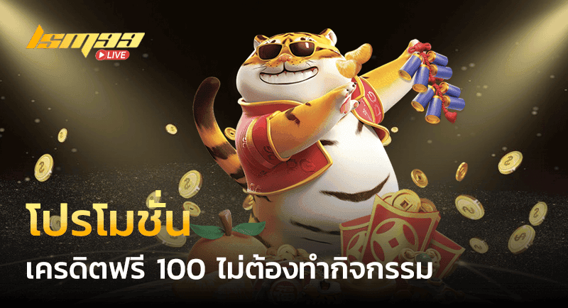 โปรโมชั่น เครดิตฟรี 100 ไม่ต้องทำกิจกรรม