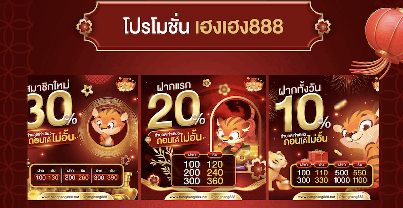 โปรโมชั่น เฮงๆ888