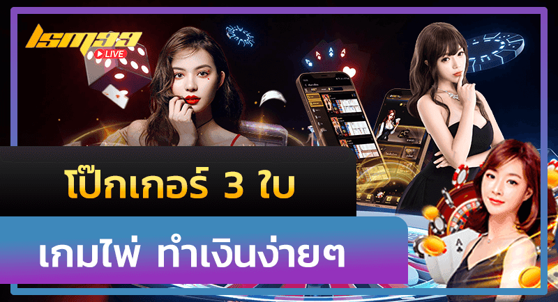 โป๊กเกอร์ 3 ใบ