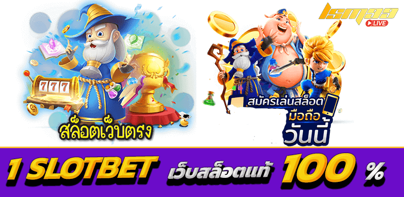 1 slotbet เว็บสล็อตแท้ 100