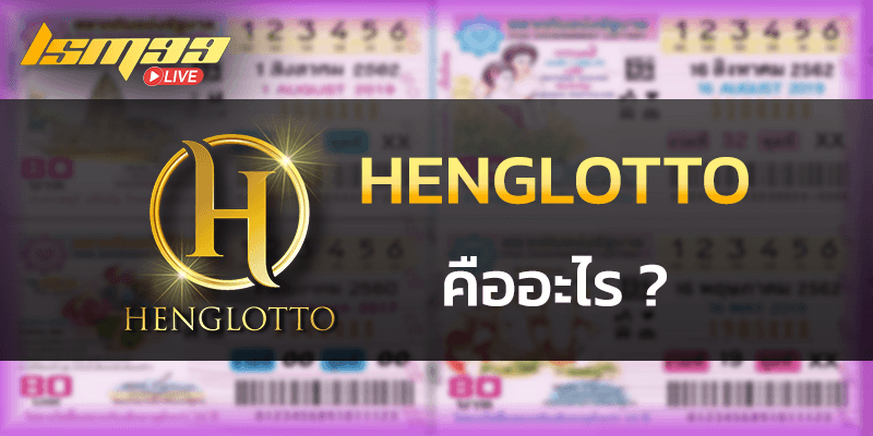 HENGLOTTO คืออะไร