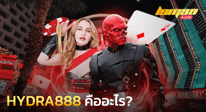 HYDRA888 คืออะไร