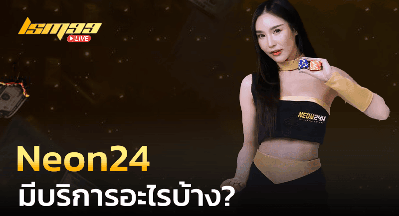 Neon24 บริการอะไรบ้าง