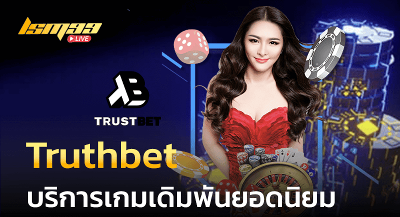 Truthbet บริการเกมพนัน