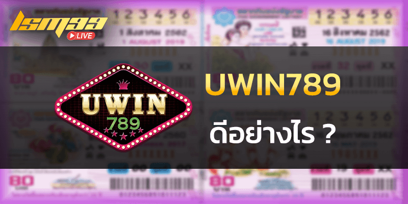 UWIN789 ดีอย่างไร