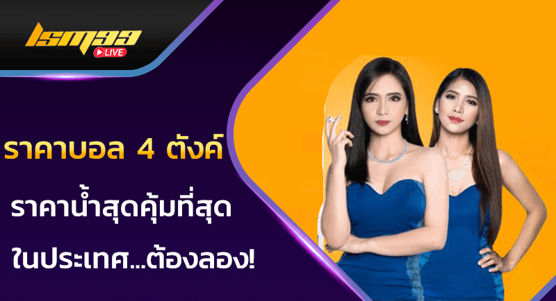 ราคาบอล 4 ตังค์