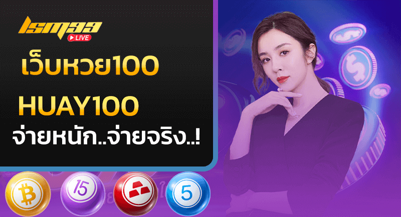 เว็บหวย100