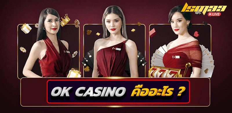 ok casino คืออะไร