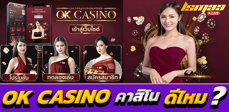 ok casino คาสิโน ดีไหม