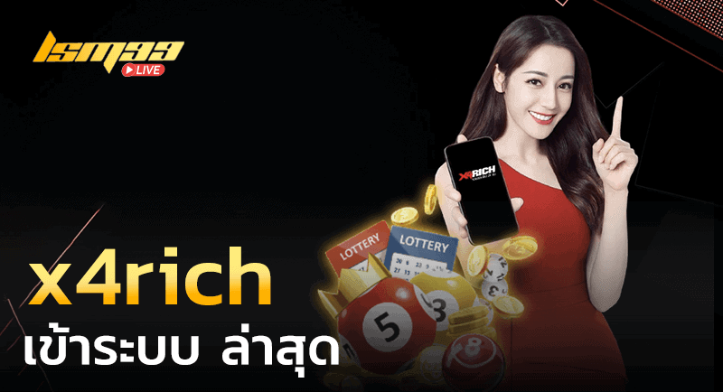 x4rich เข้าระบบ ล่าสุด