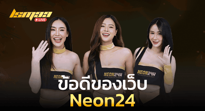 ข้อดี Neon24