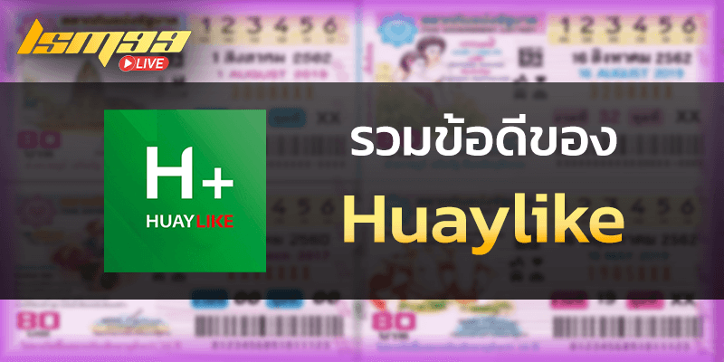 ข้อดีของ Huaylike