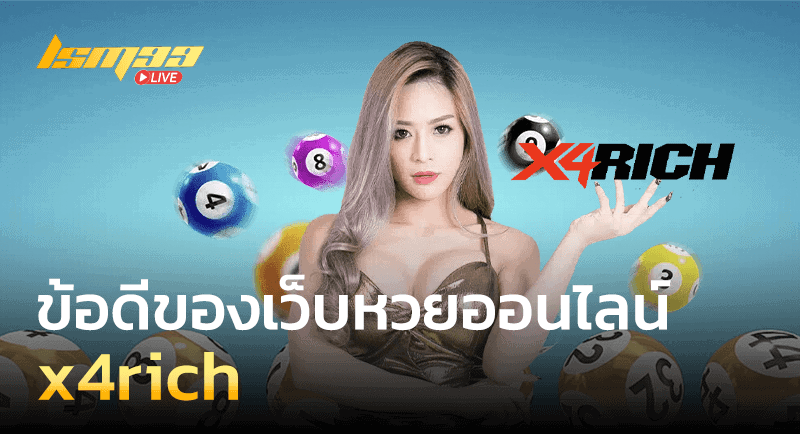 ข้อดีของหวย x4rich