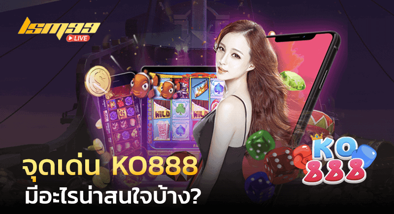 จุดเด่น KO888