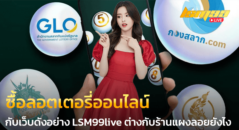 ซื้อลอตเตอรี่ออนไลน์ LSM99live