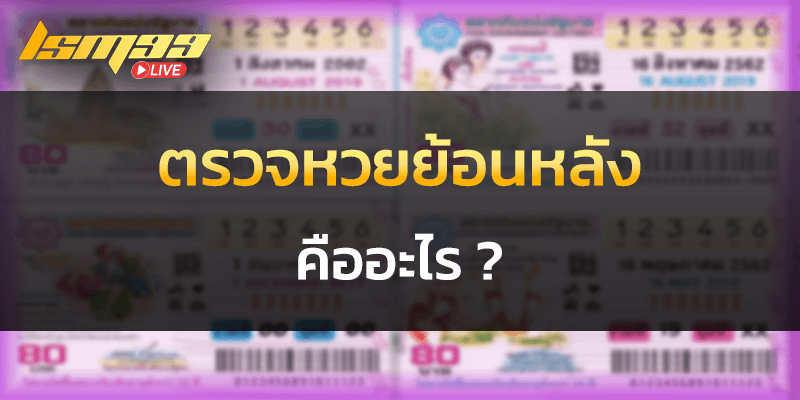 ตรวจหวยย้อนหลัง คืออะไร