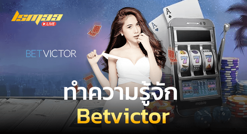 ทำความรู้จัก Betvictor