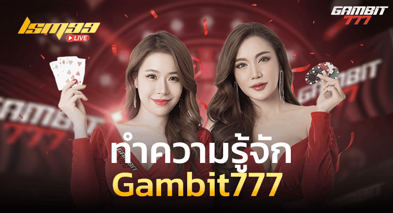 ทำความรู้จัก Gambit777