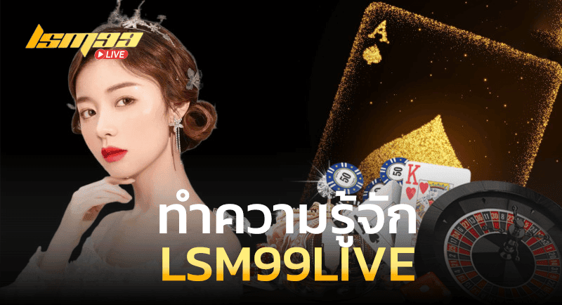 ทำความรู้จัก LSM99LIVE