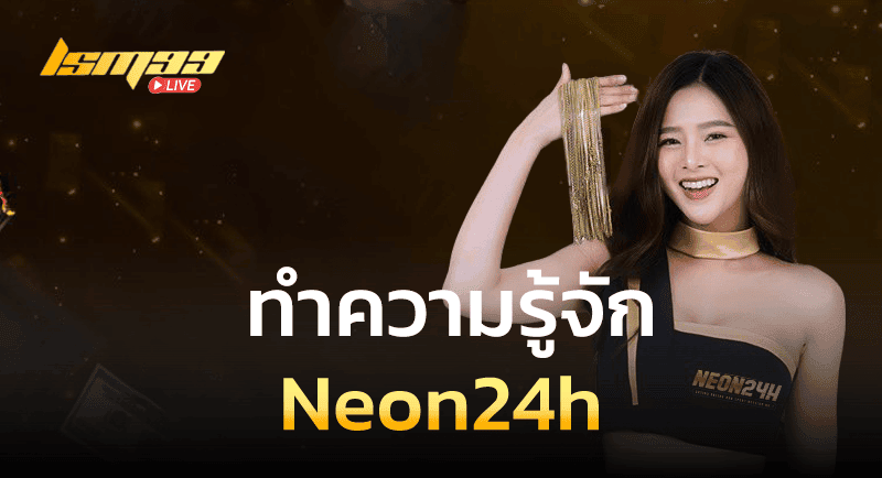 ทำความรู้จัก Neon24