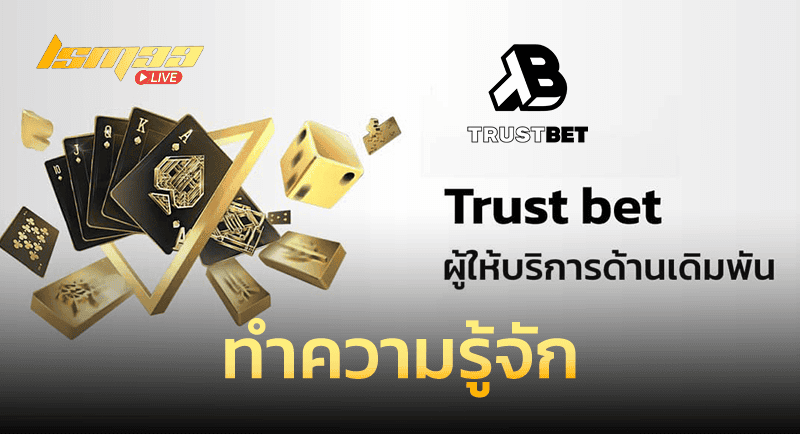 ทำความรู้จัก Trustbet