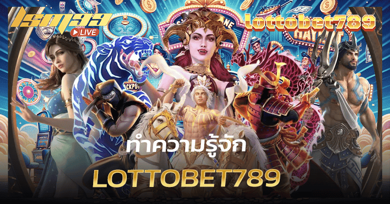 ทำความรู้จัก lottobet789