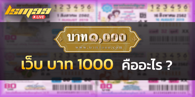 บาท 1000 คืออะไร