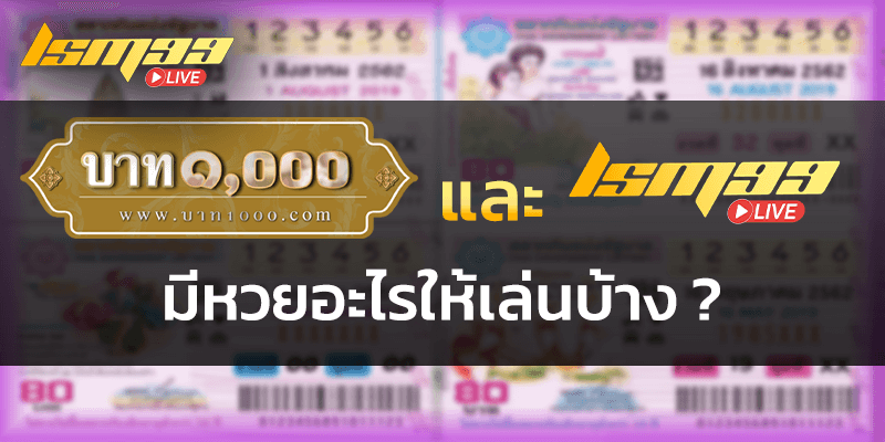 บาท1000 และ LSM99 มีหวยอะไรบ้าง