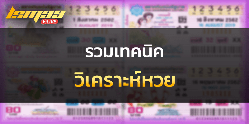 รวมเทคนิค วิเคราะห์หวย